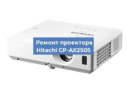 Замена системной платы на проекторе Hitachi CP-AX2505 в Тюмени